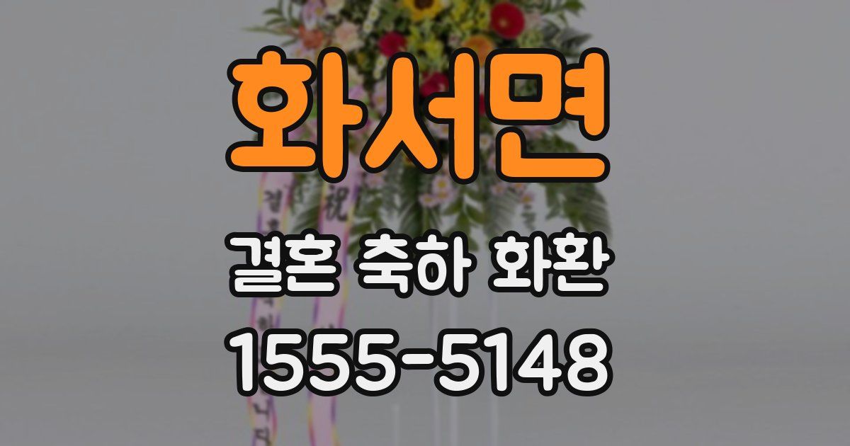 화서면 결혼 축하 화환