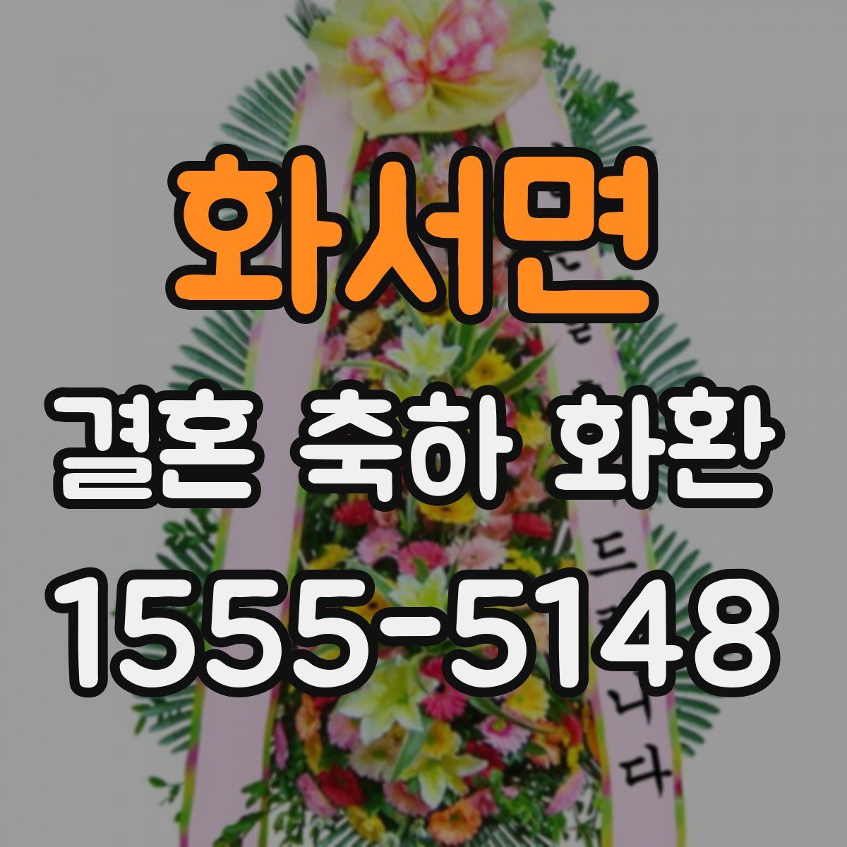 화서면 결혼 축하 화환