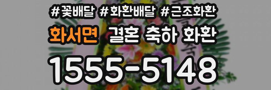 화서면 결혼 축하 화환