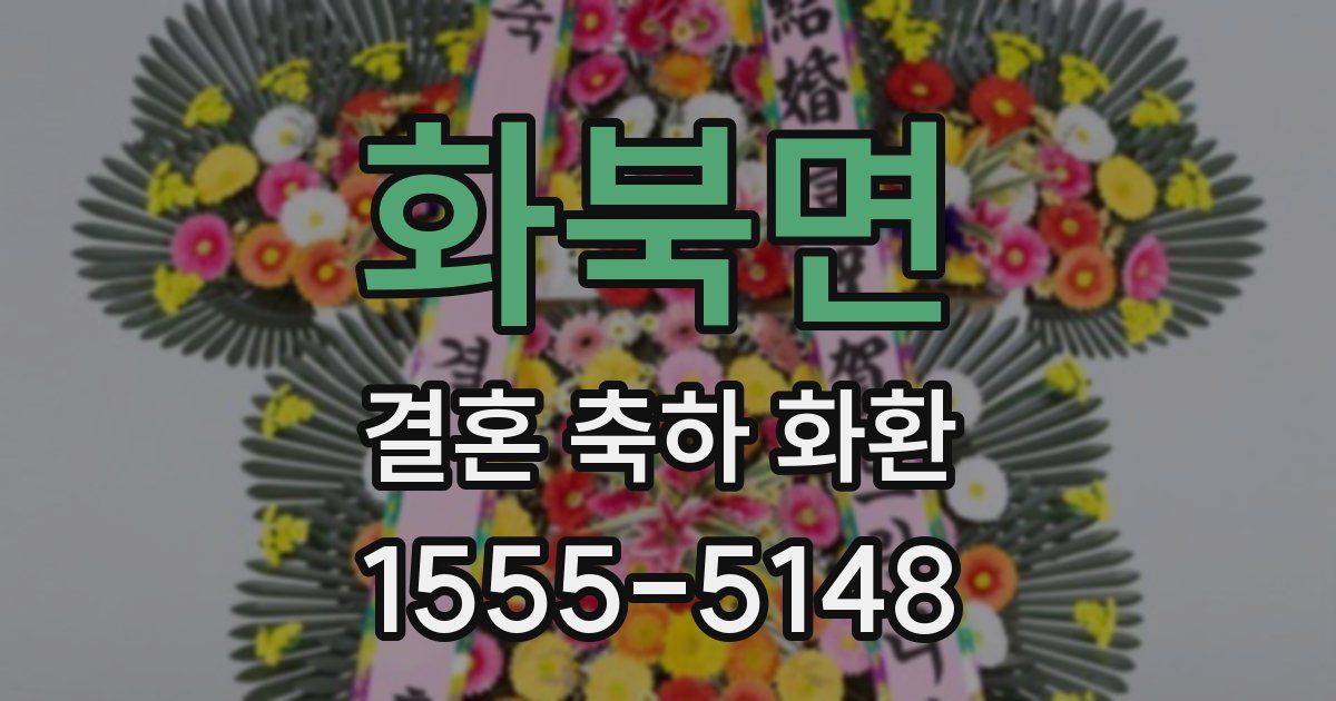 화북면 결혼 축하 화환