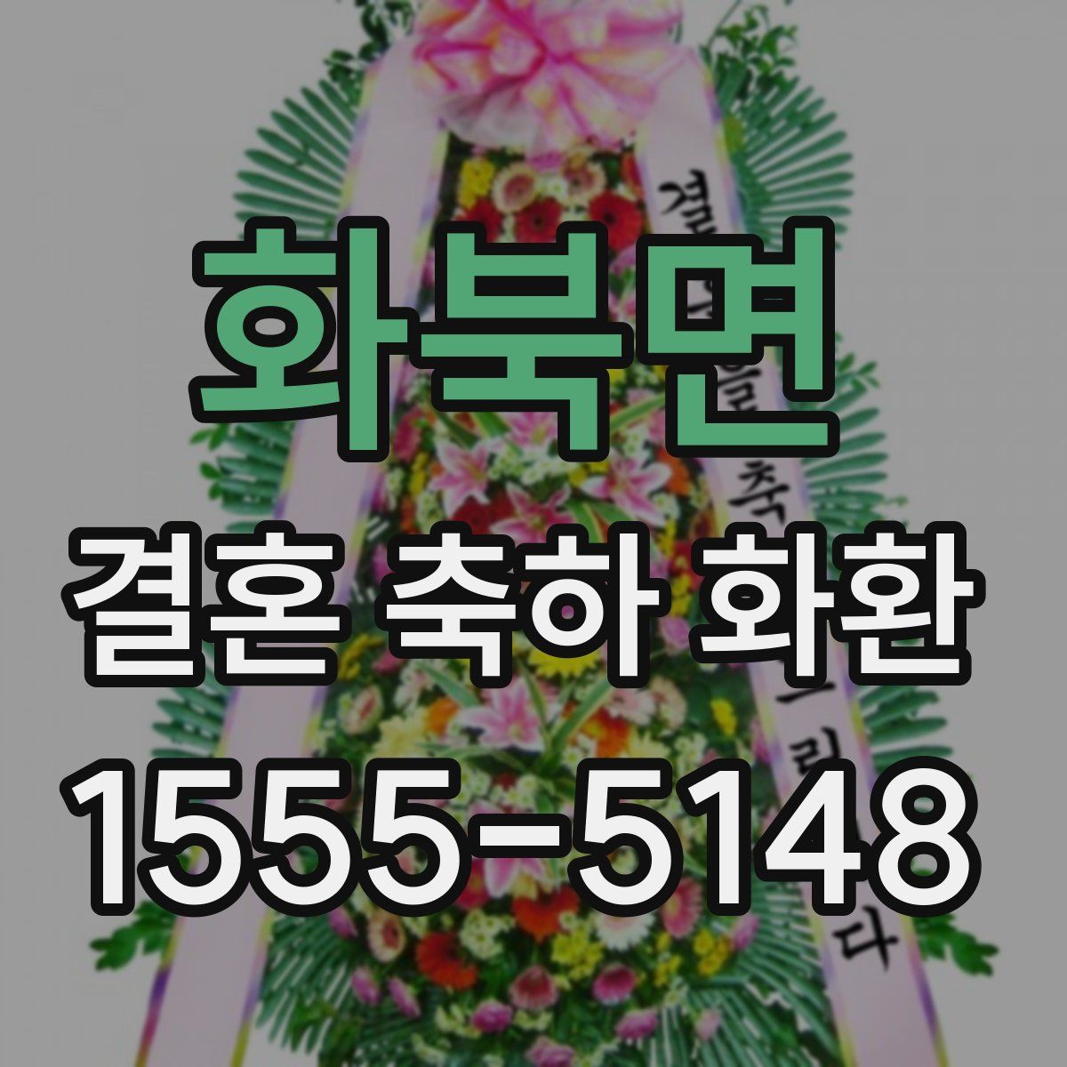 화북면 결혼 축하 화환
