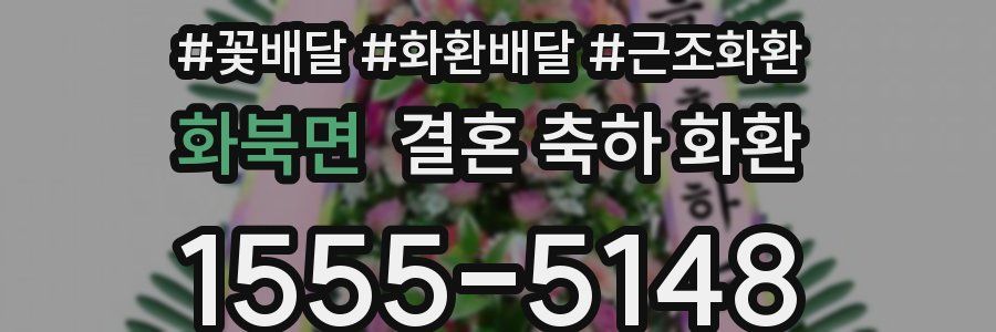 화북면 결혼 축하 화환