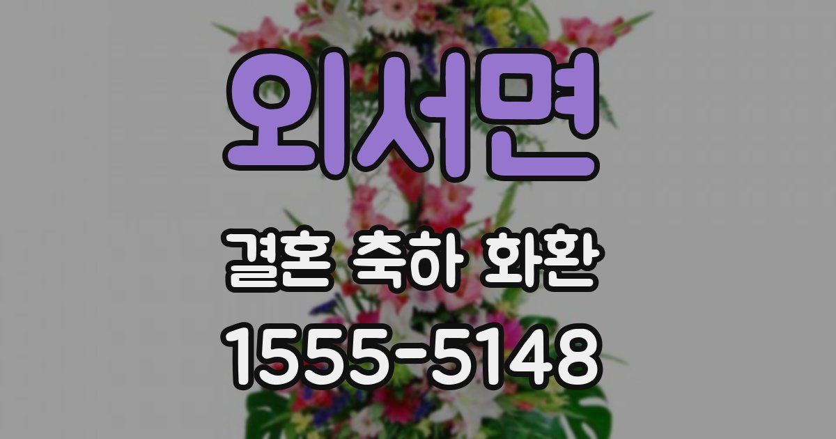 외서면 결혼 축하 화환