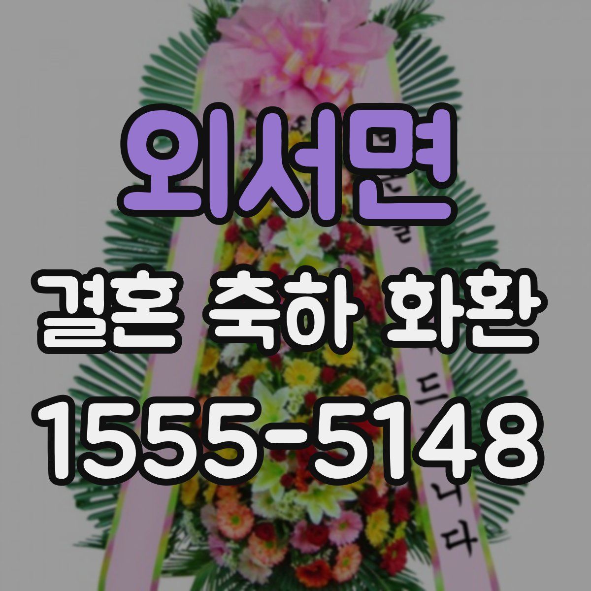 외서면 결혼 축하 화환