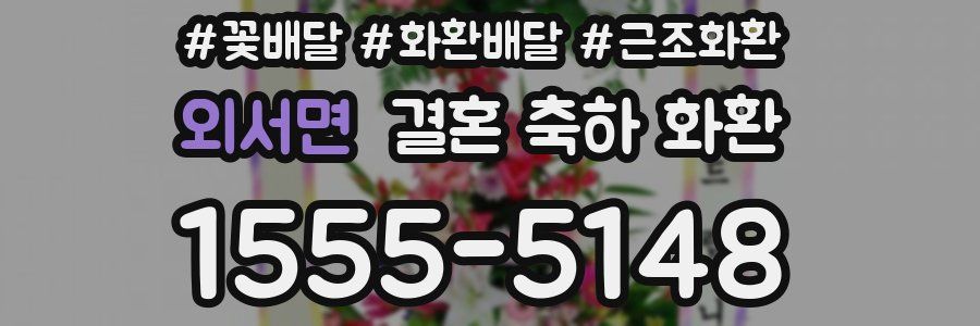 외서면 결혼 축하 화환