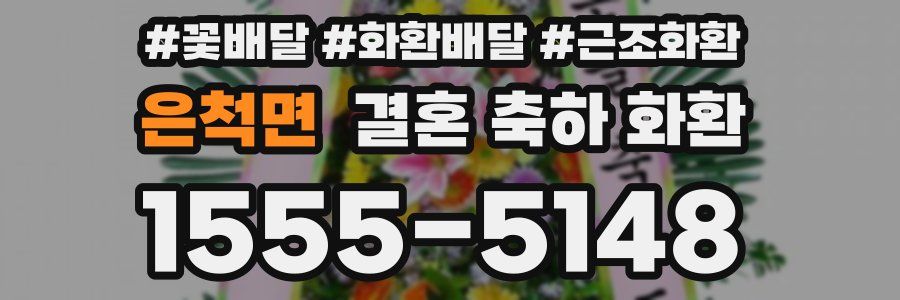 은척면 결혼 축하 화환