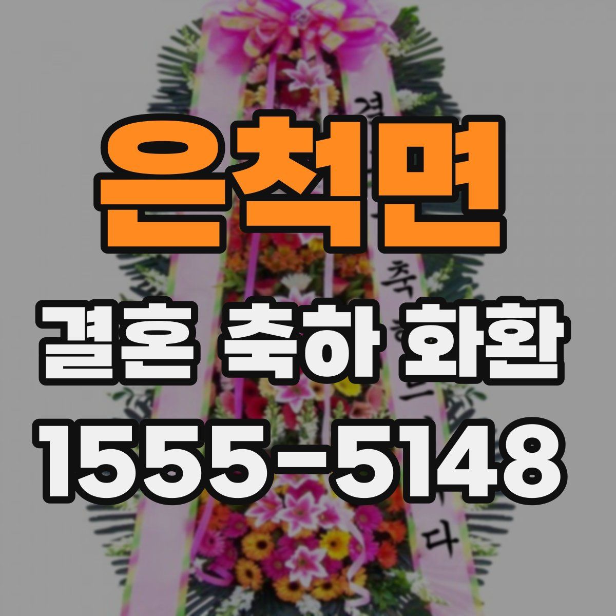 은척면 결혼 축하 화환