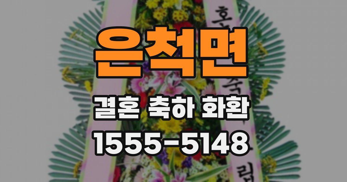 은척면 결혼 축하 화환
