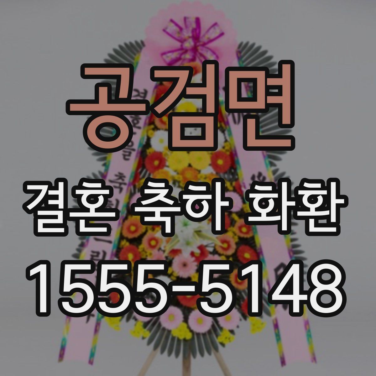 공검면 결혼 축하 화환 지역 업체 선택 기준
