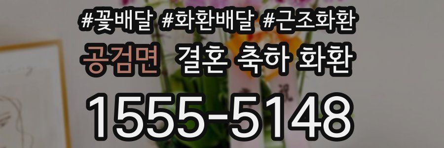 공검면 결혼 축하 화환