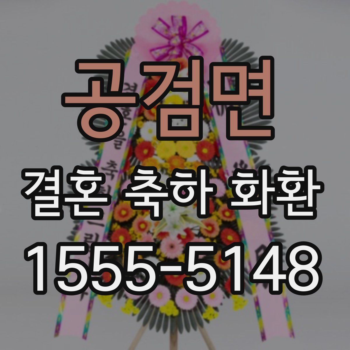 공검면 결혼 축하 화환