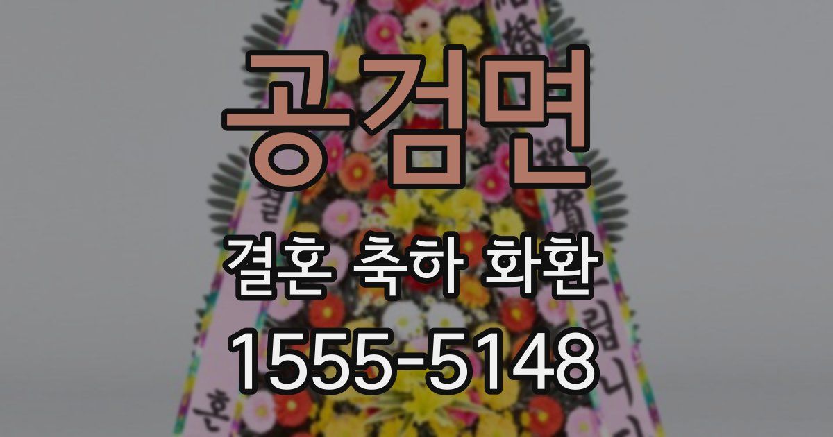 공검면 결혼 축하 화환