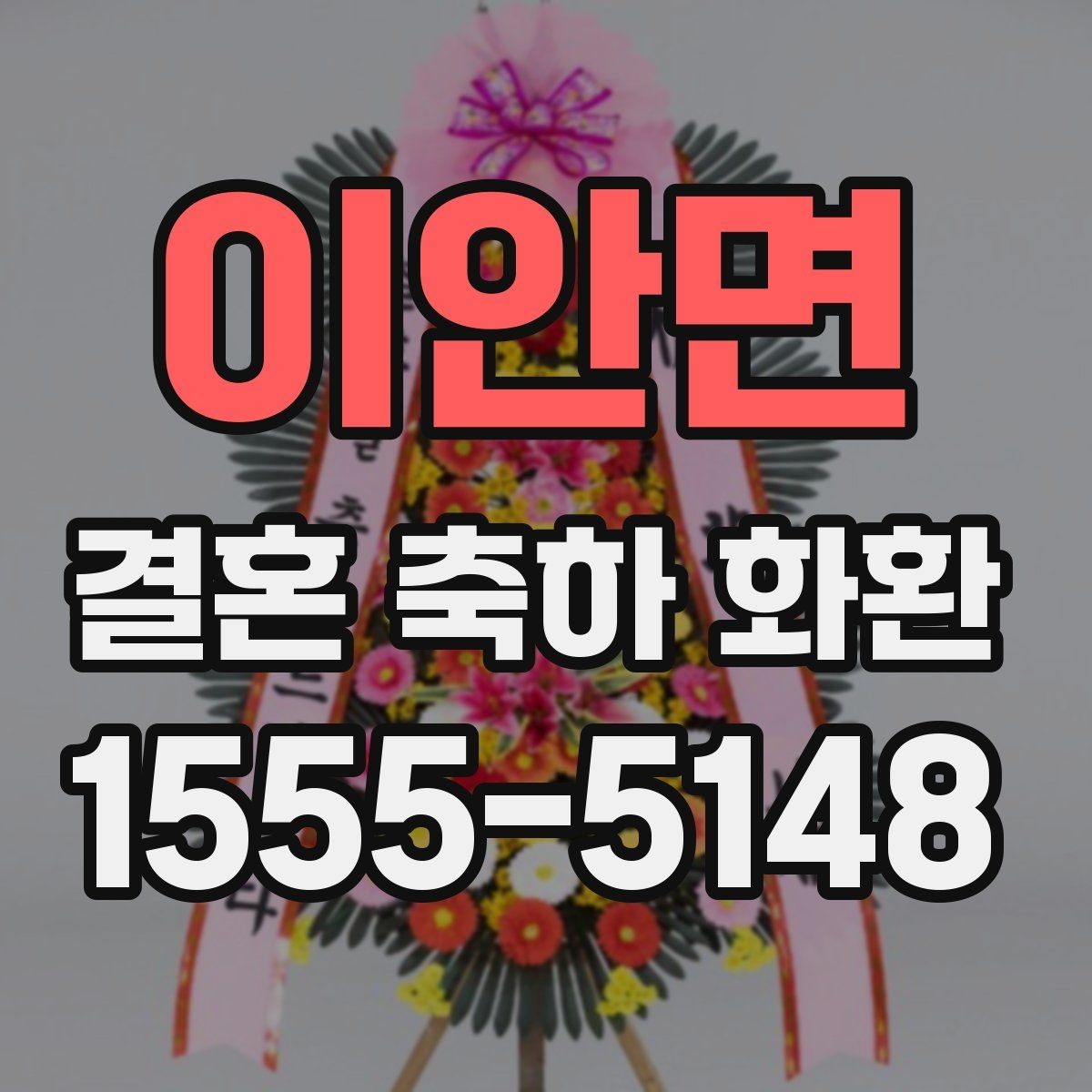 이안면 결혼 축하 화환 계절별로 달라지는 선택 기준