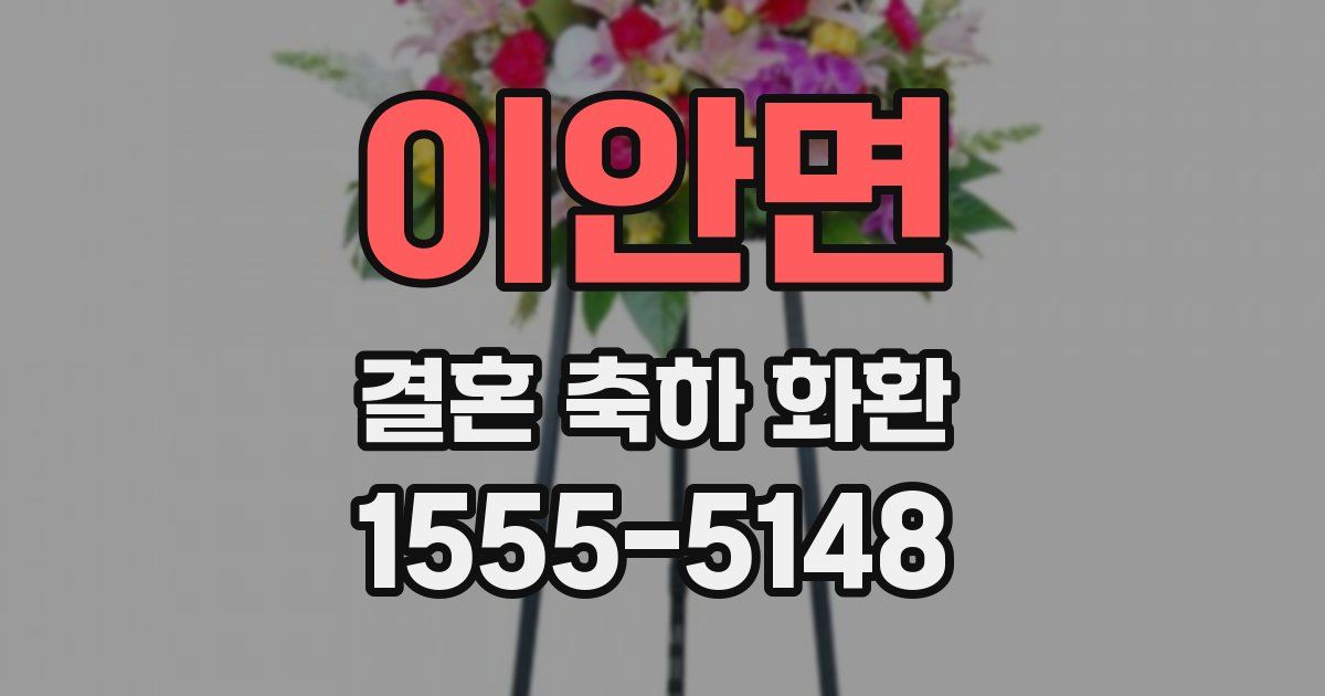이안면 결혼 축하 화환