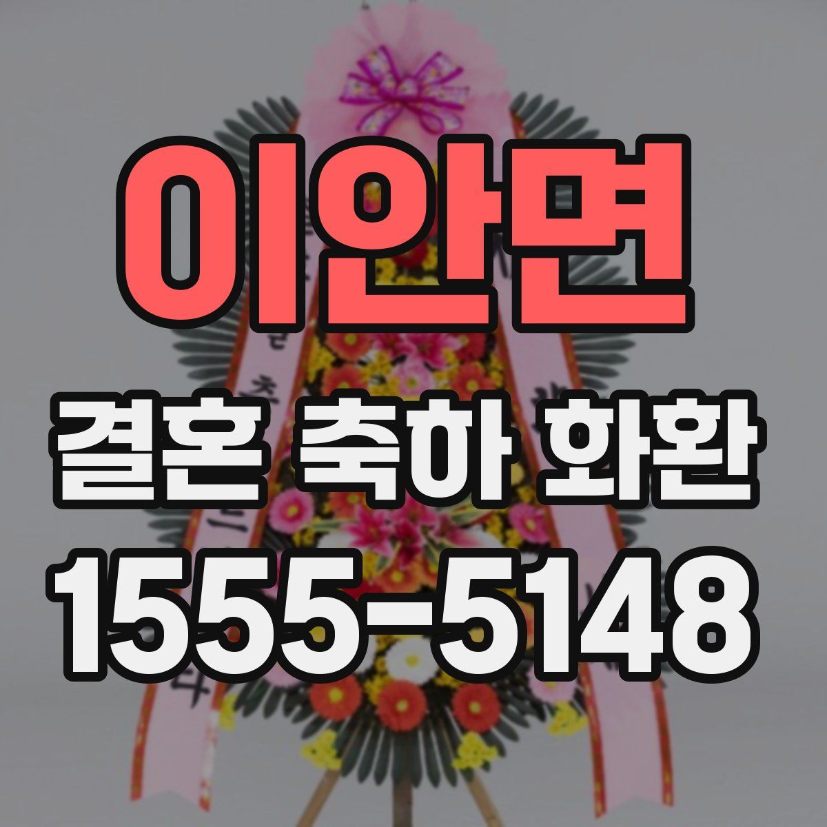 이안면 결혼 축하 화환