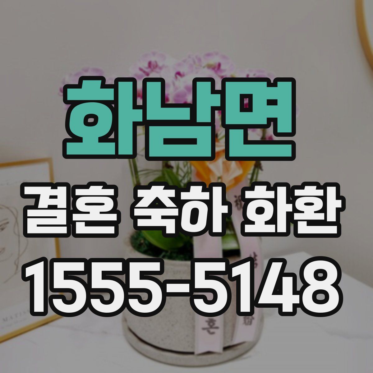 화남면 결혼 축하 화환