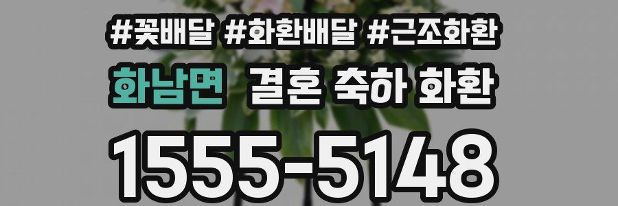 화남면 결혼 축하 화환