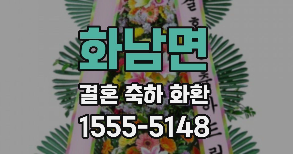 화남면 결혼 축하 화환