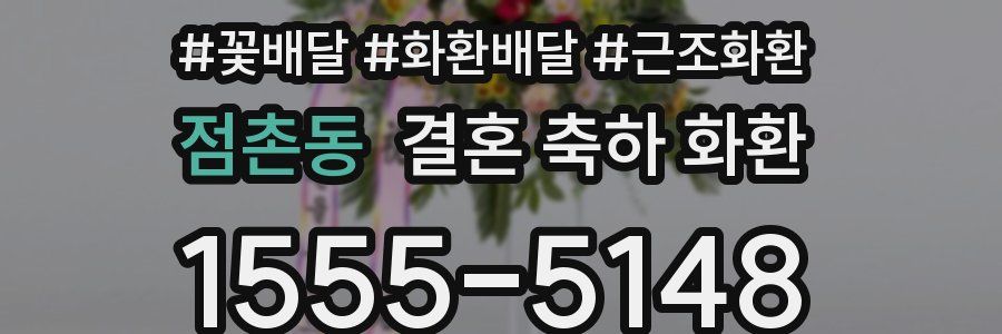 점촌동 결혼 축하 화환