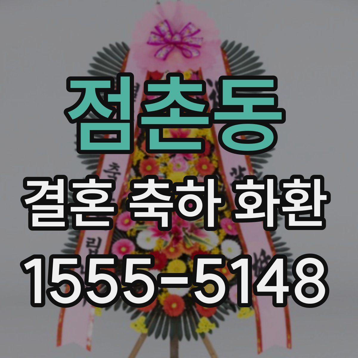 점촌동 결혼 축하 화환