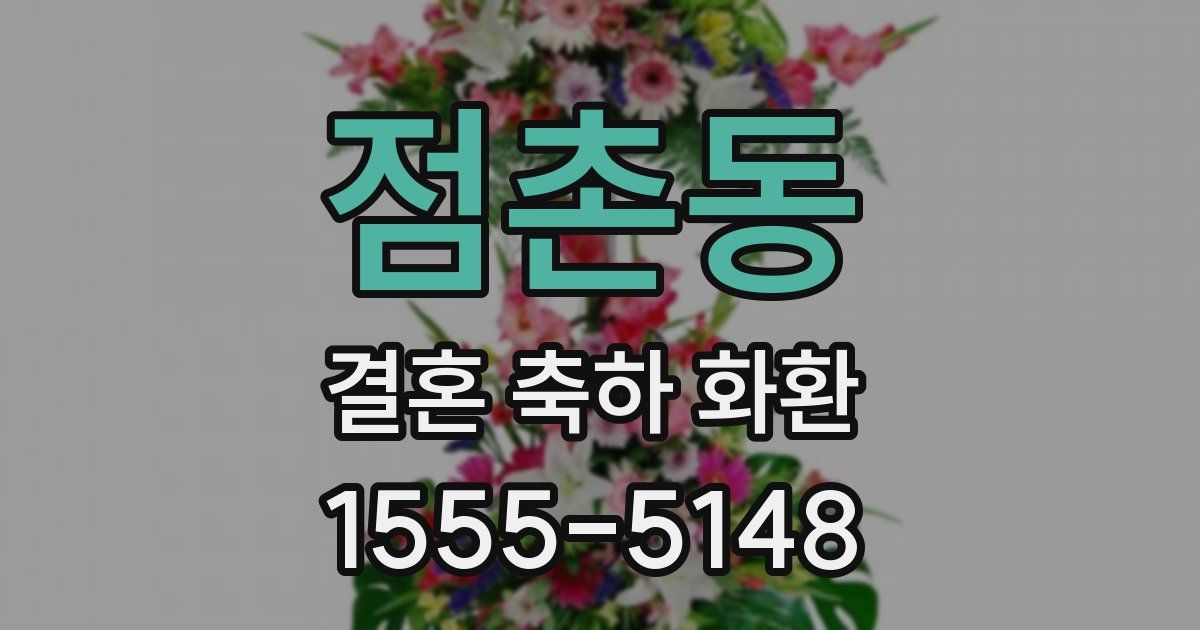 점촌동 결혼 축하 화환