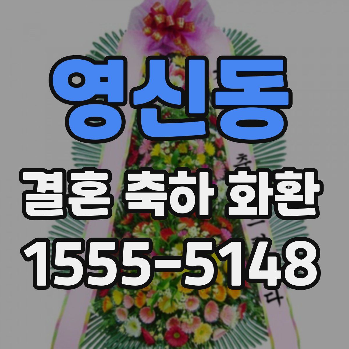영신동 결혼 축하 화환