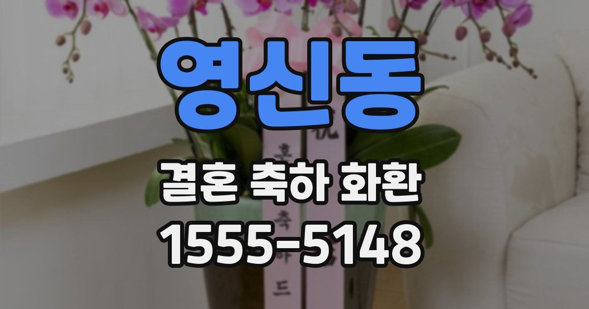 영신동 결혼 축하 화환