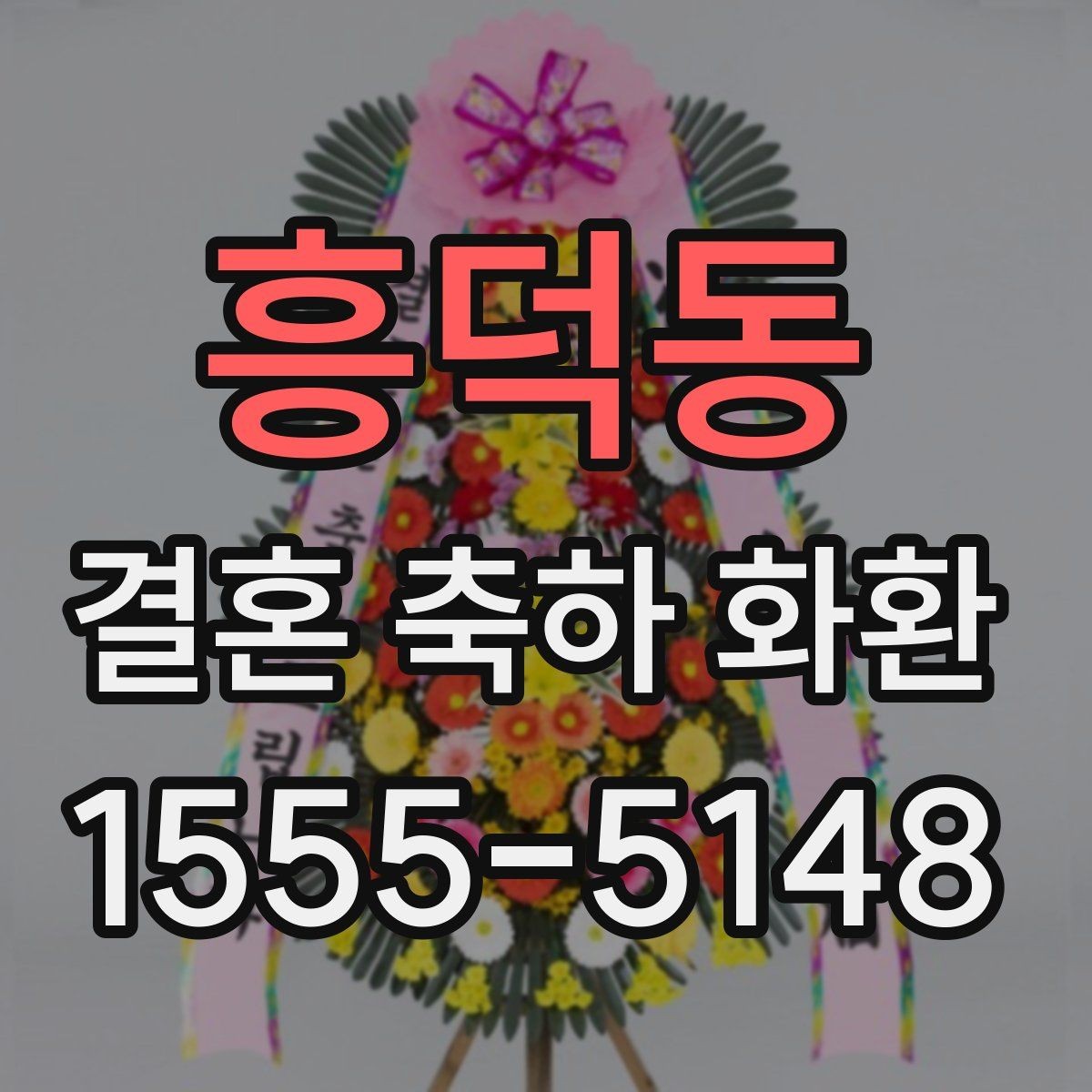 흥덕동 결혼 축하 화환 사진과 실제가 다른 이유
