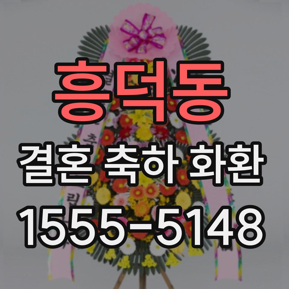 흥덕동 결혼 축하 화환