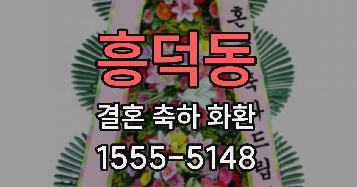 흥덕동 결혼 축하 화환