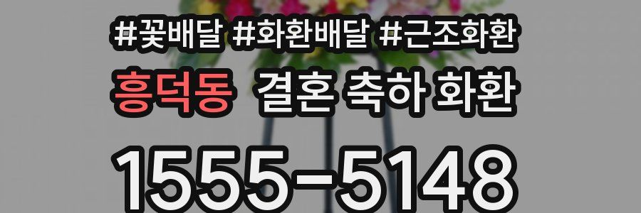 흥덕동 결혼 축하 화환