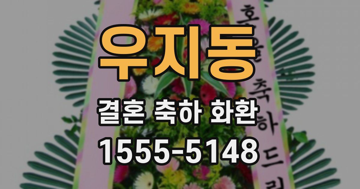 우지동 결혼 축하 화환