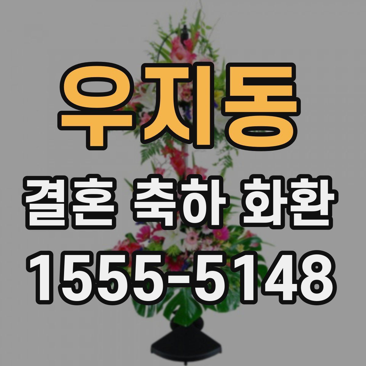 우지동 결혼 축하 화환