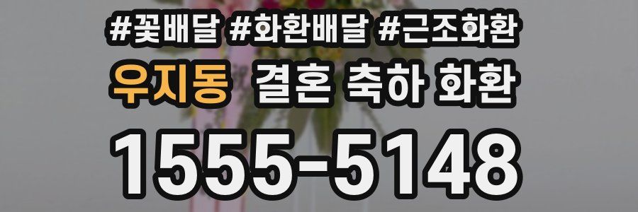 우지동 결혼 축하 화환