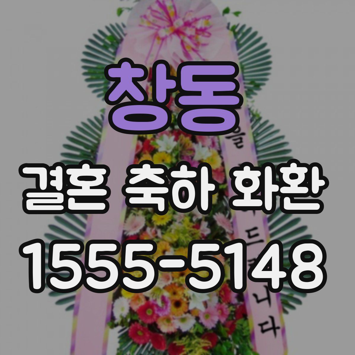 창동 결혼 축하 화환