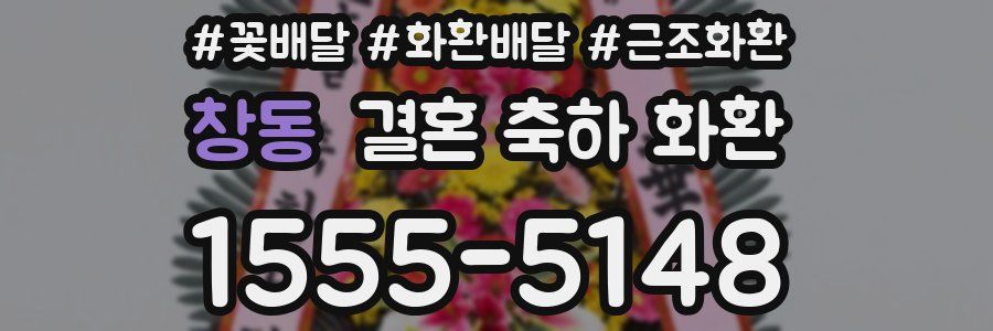 창동 결혼 축하 화환