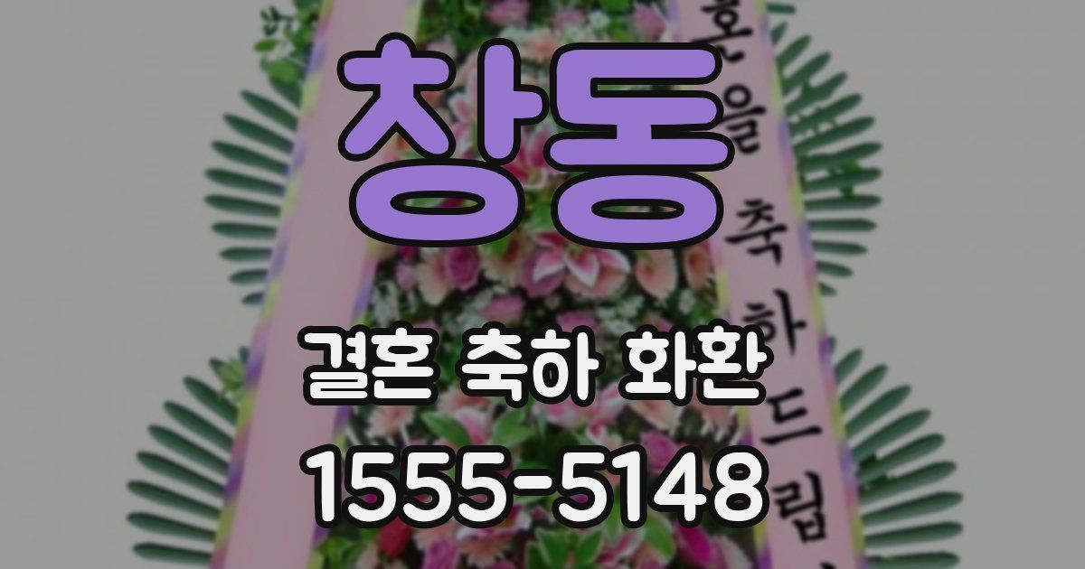 창동 결혼 축하 화환