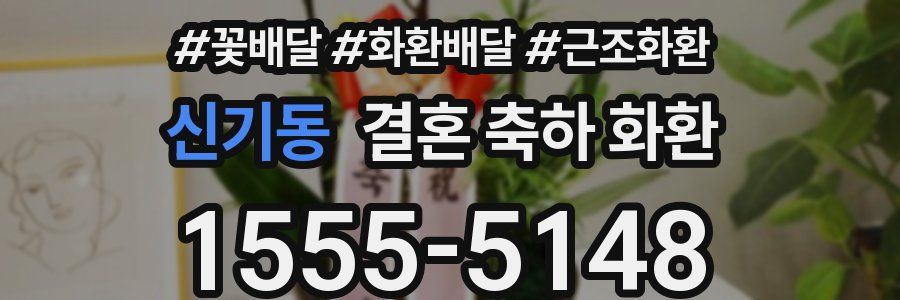 신기동 결혼 축하 화환