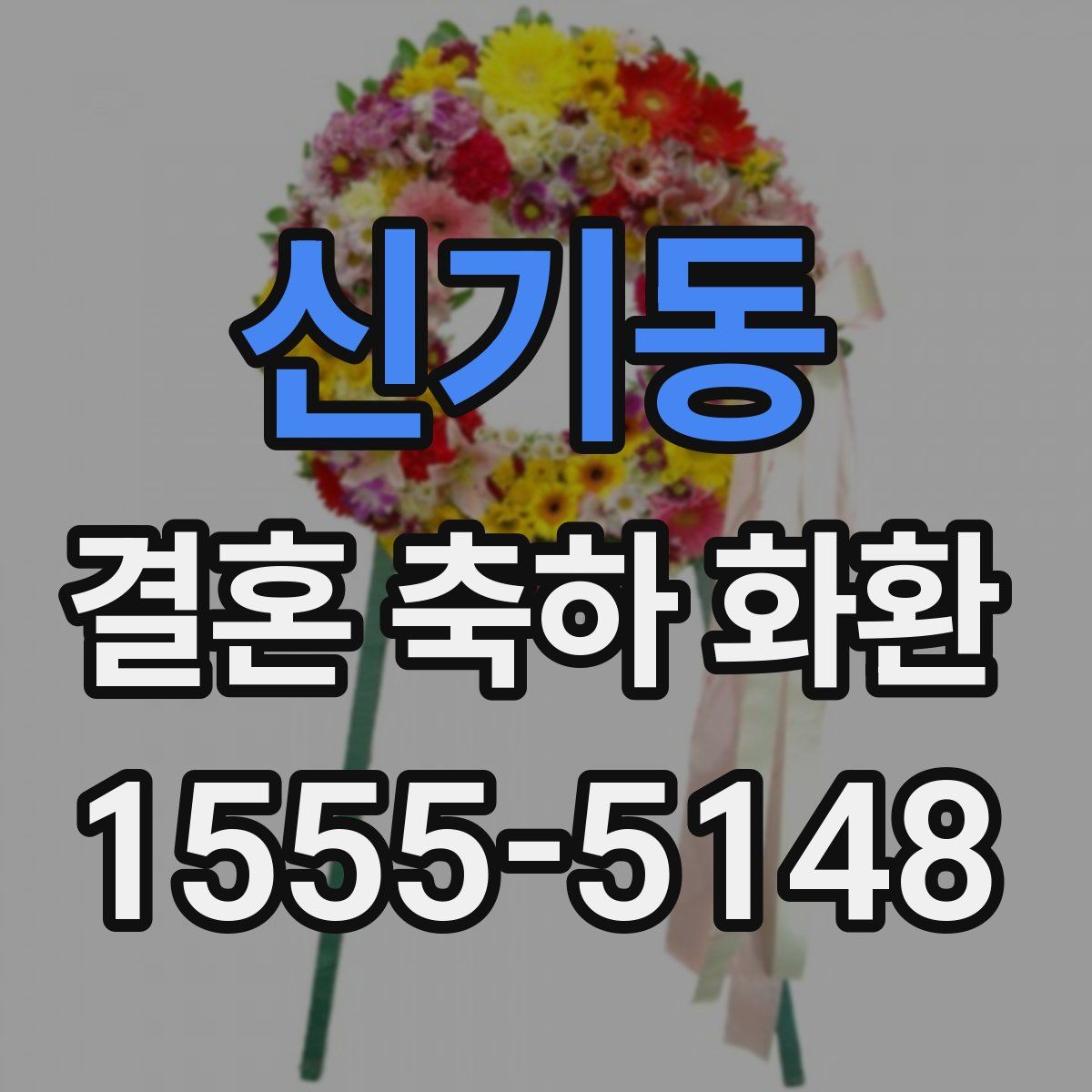 신기동 결혼 축하 화환