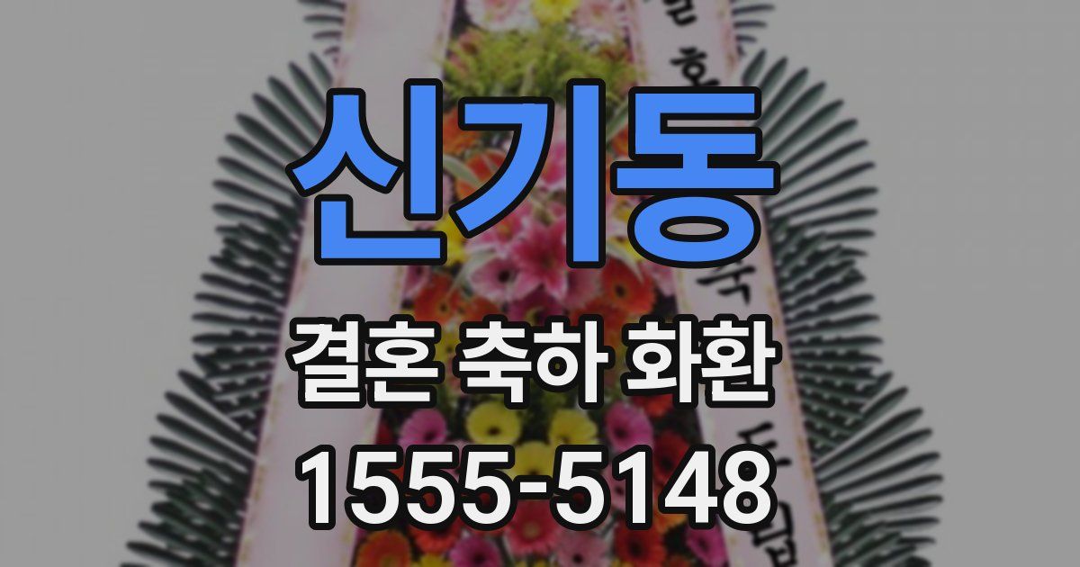 신기동 결혼 축하 화환