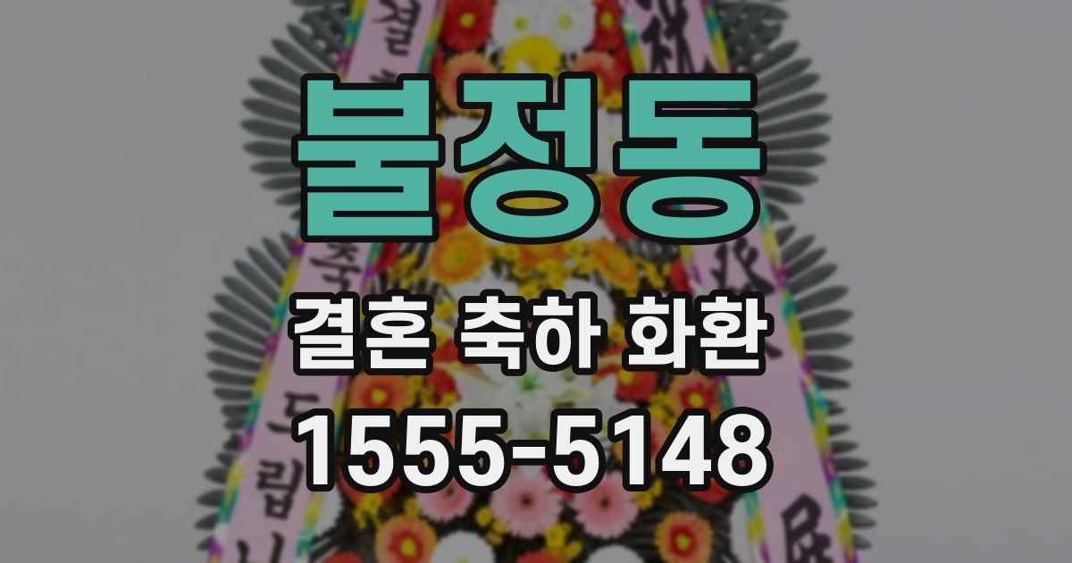 불정동 결혼 축하 화환