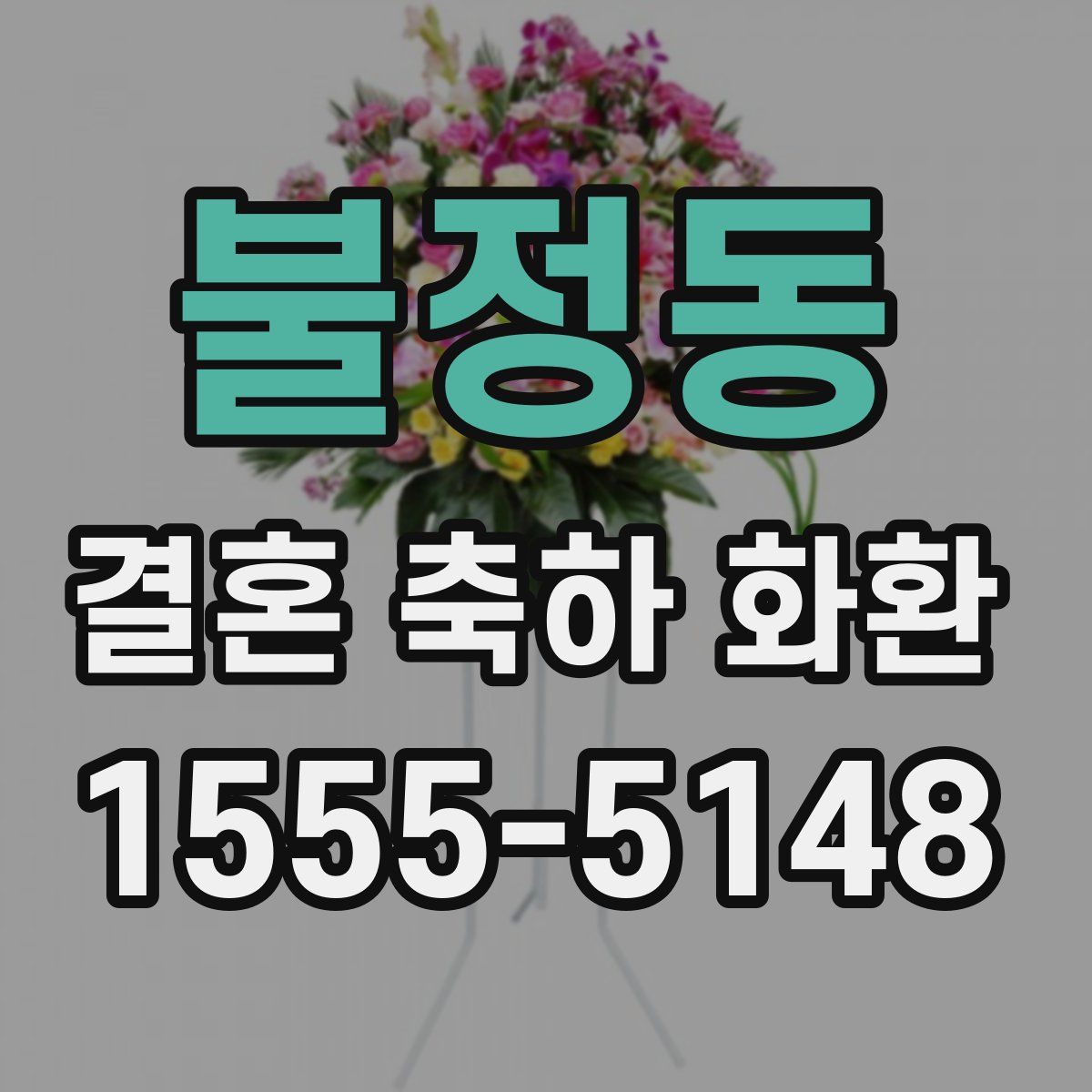 불정동 결혼 축하 화환