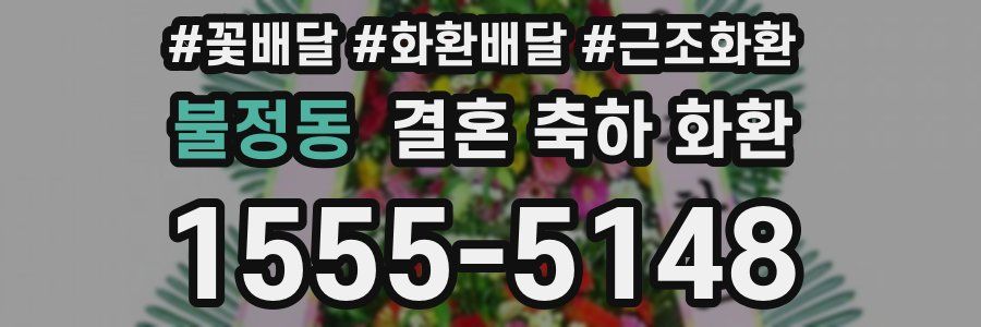불정동 결혼 축하 화환