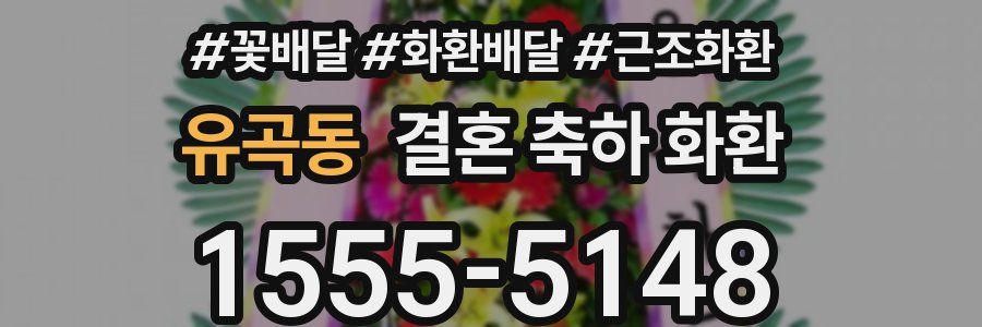 유곡동 결혼 축하 화환