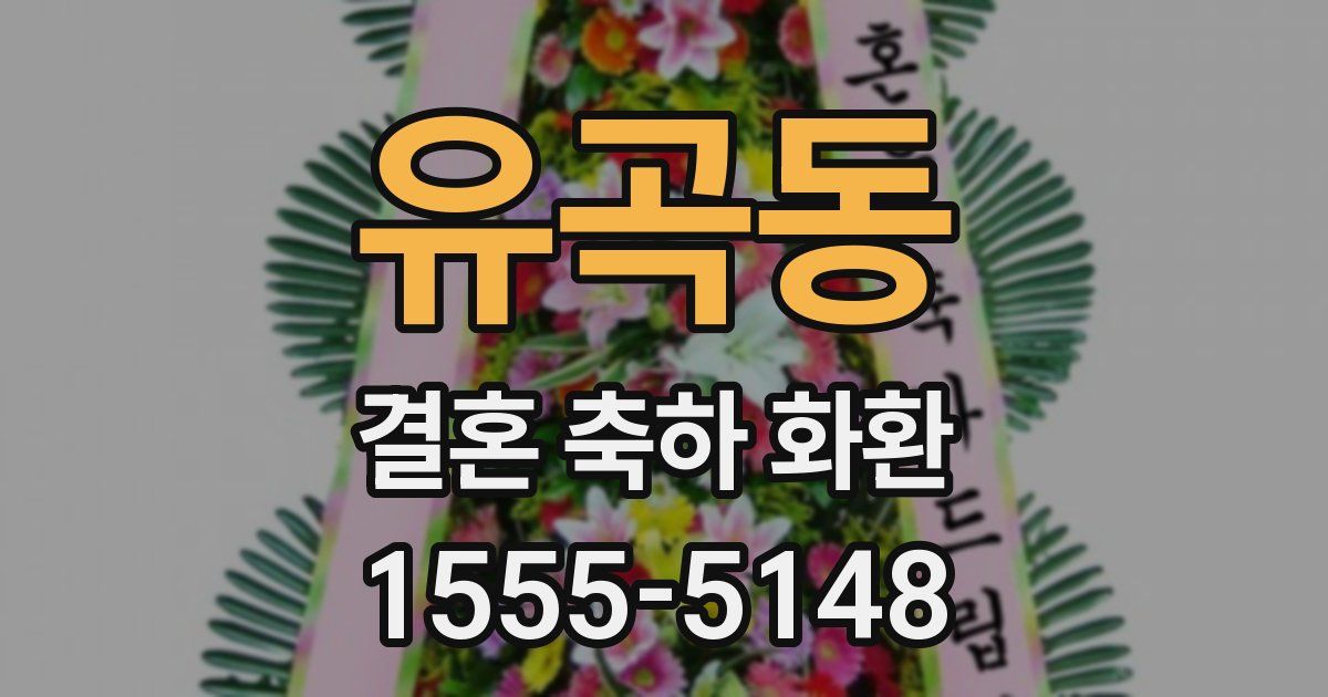 유곡동 결혼 축하 화환