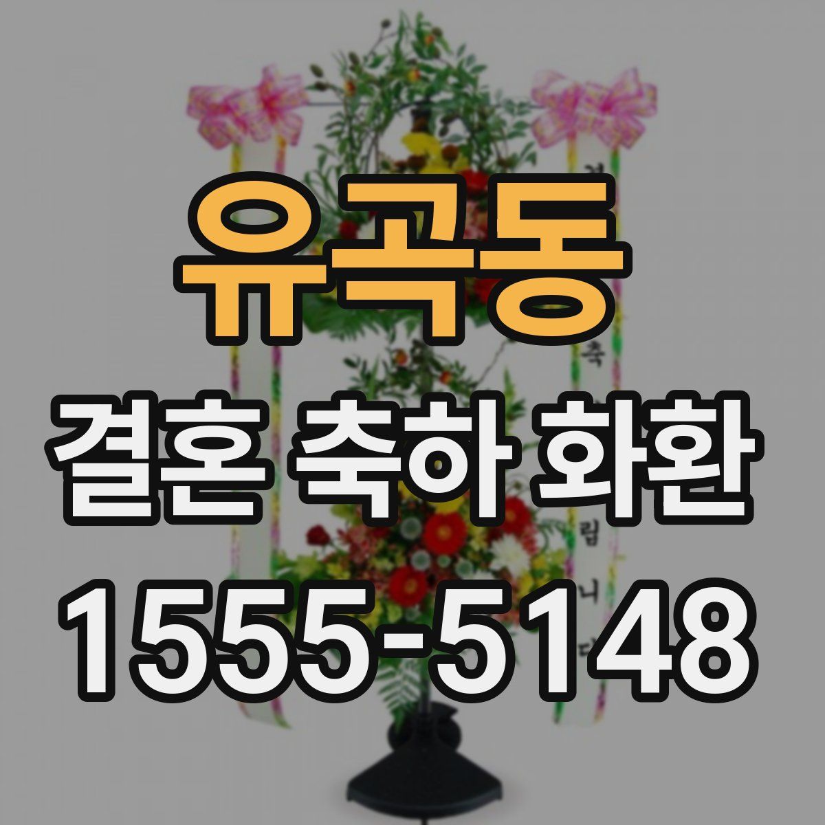 유곡동 결혼 축하 화환