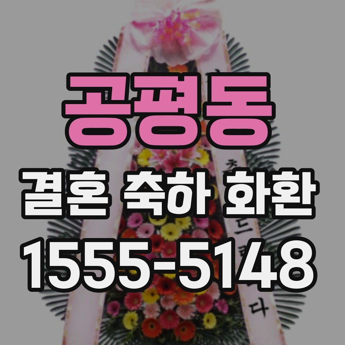 공평동 결혼 축하 화환 전달 시간 놓치지 않는 법