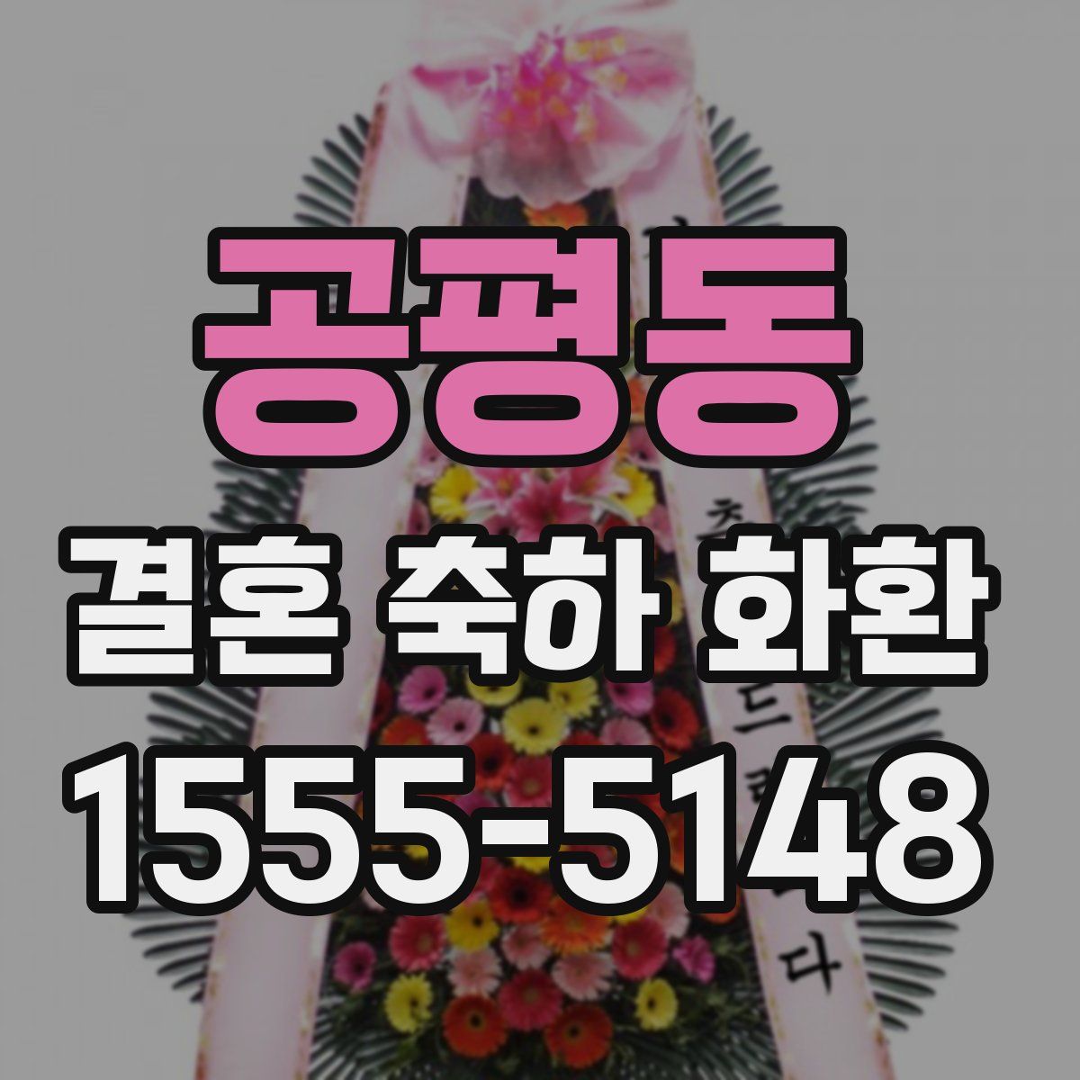 공평동 결혼 축하 화환