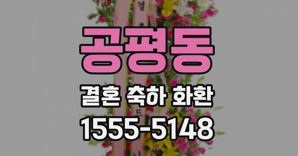 공평동 결혼 축하 화환