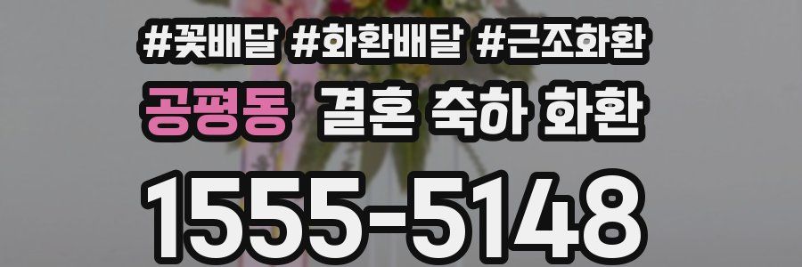 공평동 결혼 축하 화환